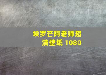 埃罗芒阿老师超清壁纸 1080